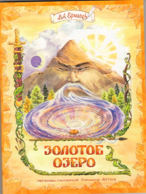 Title details for Золотое озеро by В. Ермаков - Available